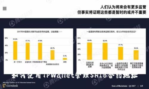 如何使用TPWallet管理SHIB合约地址
