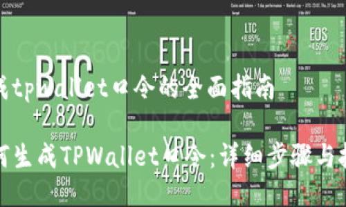 生成tpwallet口令的全面指南

如何生成TPWallet口令：详细步骤与技巧