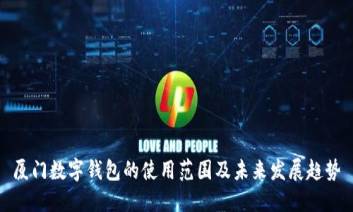 厦门数字钱包的使用范围及未来发展趋势