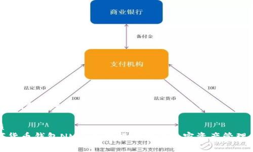 首先，我们来生成一个的和相关的关键词。

优质
数字货币钱包NMS：您值得信赖的加密资产管理工具