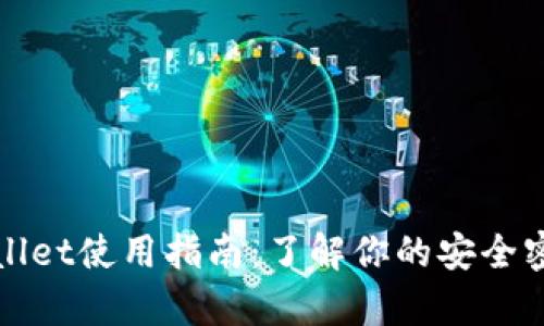 : tpWallet使用指南：了解你的安全密码设置