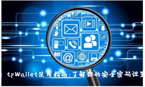 : tpWallet使用指南：了解你的安全密码设置
