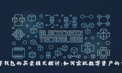 数字钱包的买卖模式探讨