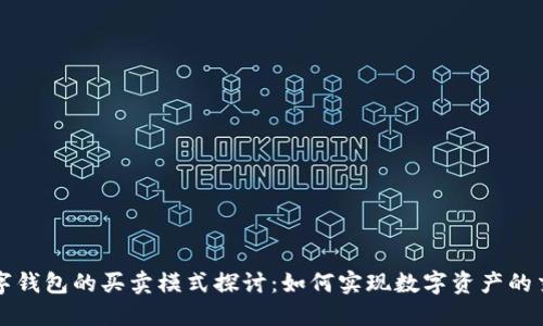 数字钱包的买卖模式探讨：如何实现数字资产的交易