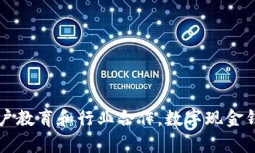   数字现金钱包的未来：技术、应用与挑战 / 

 guanjianci 数字现金钱包, 区块链技术, 数字货币, 安全性 /guanjianci 

引言
随着科技的迅猛发展和金融科技的创新，数字现金钱包（Digital Cash Wallet）逐渐成为人们日常生活中不可或缺的一部分。数字现金钱包允许用户安全地存储和转移数字货币，方便快捷地进行网上支付。本文将深入探讨数字现金钱包的技术背景、应用现状、未来发展趋势及面临的挑战。

数字现金钱包的技术背景
数字现金钱包的基础是区块链技术，区块链通过去中心化的方式提供安全性和透明性。每一笔交易都被记录在分布式账本上，任何篡改行为都可以被快速发现。数字现金钱包通常使用公钥/私钥加密体系，用户持有一个公钥作为账户号码，而私钥则用于签署交易，确保资金的安全性。

此外，随着移动支付的兴起，手机钱包（如Apple Pay、Google Pay）也逐渐融合了数字现金钱包的功能，使得用户可以通过手机进行无缝支付。近期，随着央行数字货币（CBDC）的推出，数字现金钱包在合法合规的框架下迎来了新的发展机遇。

数字现金钱包的主要应用场景
数字现金钱包的应用场景主要包括在线购物、转账汇款、投资理财和支付服务等。用户可以利用钱包进行快速的货币转移，无需第三方中介，极大地提高了效率。

在在线购物方面，数字现金钱包已经被各大电商平台广泛接受。用户可以轻松地使用钱包进行支付，无需输入繁琐的信用卡信息。此外，数字现金钱包还在实现全球跨境支付方面展现出重要价值，尤其是对于那些拥有较高转账费用的传统金融机构而言，数字现金钱包提供了一种具有成本优势的解决方案。

数字现金钱包的安全性与挑战
虽然数字现金钱包具有诸多优势，但其安全性问题始终是用户最关心的议题。犯罪分子常常利用网络漏洞或恶意软件进行密码窃取或黑客攻击。为了保护用户的资金安全，钱包开发者必须不断更新和其安全系统。

此外，法律监管和合规性也是数字现金钱包面临的重要挑战。各国对数字货币和钱包的监管政策各不相同，这给用户和开发者带来了混乱的局面。如何在法律框架内推动数字现金钱包的发展，需要政府、企业与消费者之间的良性互动。

未来发展趋势
数字现金钱包的未来发展将受益于技术的持续创新和金融环境的变化。我们可以预见，随着区块链技术的发展，数字现金钱包将更加智能化，具备更强的安全保障。同时，传统金融机构与数字钱包的结合可能会带来更多创新的支付解决方案。

除此之外，随着金融科技的快速发展，数字现金钱包的用户体验将不断。诸如生物识别技术、人工智能等新兴技术也将融入到数字现金钱包的开发中，提高用户的安全性和便捷性。

相关问题探讨
以下是六个与数字现金钱包相关的重要问题，分别探讨其影响及未来的方向：

问题一：数字现金钱包如何确保资金安全？
数字现金钱包的安全性尤为重要，开发者采用多种措施来确保用户资金的安全：
1. 公钥/私钥加密：钱包通过公钥和私钥进行加密，私钥在用户手中，不易被破解。即使其他人获取了用户的公钥，也不能进行 unauthorized transactions。
2. 多重签名：这种方式要求多个签名来验证交易，降低了因单一证书被盗而造成的风险。
3. 二次验证：一些钱包采用二次验证机制，例如手机短信或邮件确认，让用户在进行大额交易时能更加安心。
4. 安全更新：开发者需要定期更新软件以修补可能存在的安全漏洞。
总之，数字现金钱包面临不同的安全威胁和风险，用户在使用钱包时，也需保持谨慎，避免使用弱密码，并定期更换密码。

问题二：数字现金钱包在国际贸易中的作用是什么？
数字现金钱包在国际贸易中起到了重要的辅助作用，主要体现在以下几个方面：
1. 降低转账成本：与传统银行相比，数字现金钱包在国际转账时可显著降低费用，尤其是在手续费和汇率损失方面。
2. 加快资金周转：数字现金钱包支持实时交易，跨国转账通常可在几分钟内完成，促进了供应链的高效运作。
3. 去中心化减轻风险：在战乱或经济不稳定的地区，数字现金钱包通过去中心化的特性保障了用户资产的安全，不再依赖于地方银行。
4. 增加金融包容性：全球数亿人仍然无法获得传统银行服务，而数字现金钱包为他们提供了金融服务的入口，促进了全球视野下的包容性增长。

问题三：什么是央行数字货币（CBDC），对数字现金钱包有何影响？
央行数字货币（CBDC）是由国家央行发行的法定数字货币，旨在利用数字化技术提升货币政策的有效性和金融系统的稳定性。
1. 提高支付系统效率：CBDC将使国家支付系统更智能化，用户可以通过数字钱包方便地进行交易，减少了传统银行结算时间。
2. 促进数字现金钱包的发展：CBDC的出现为数字现金钱包提供了合规保障，各国央行的监管将有助于提升消费者对数字现金钱包的信任度。
3. 增加竞争性：CBDC与现有数字现金钱包之间的竞争关系将促使市场技术的不断进步，用户在选择时拥有更多样化的选择。
4. 防范金融犯罪：由于CBDC由国家发行，监管会更加严格，有助于防止洗钱和其他金融犯罪行为。\

问题四：数字现金钱包的法律监管现状如何？
数字现金钱包的法律监管现状因国家而异，用户需根据所在国的政策了解相关规定：
1. 法律框架复杂：不同国家对数字货币和数字现金钱包的定义、监管政策和法律法规可能存在差异，例如某些国家完全禁止数字货币交易，而另一些国家则予以 استقبال。
2. 合规性要求：一些国家要求数字钱包企业必须持有相关的许可证和注册，通过KYC（了解你的客户）和AML（反洗钱）等合规程序。
3. 监管持续变化：随着数字货币及其相关技术快速发展，各国监管政策也在不断变化，数字现金钱包的相关企业需要及时跟进法规的调整，避免合规风险。
4. 用户教育：针对数字现金钱包的法律监管尚处于探索阶段，用户需增强对法律风险的认知，确保合法合规使用。

问题五：各类数字现金钱包之间的差异是什么？
市场上的数字现金钱包类型繁多，主要分为以下几类：
1. 热钱包（在线钱包）：所有数据都存储在云端，适合小额日常交易。
2. 冷钱包（离线钱包）：提供更高的安全性，适合存储大额资金，通常为硬件或纸钱包。
3. 交易所钱包：由交易平台提供，但存在被黑客攻击的风险。
4. 移动钱包：通过手机应用进行交易，便于携带代码，但对手机安全性要求高。
5. 多币种钱包：支持多种数字货币，适合需要频繁转换币种的用户。

问题六：数字现金钱包的用户体验如何改进？
为提升数字现金钱包的用户体验，开发者需注重以下几个方面：
1. 界面友好：推广用户友好的界面设计，提高用户上手和使用的便捷性。
2. 提高交易速度：交易确认速度，减少用户等待时间。
3. 其后服务的完善：提供24小时客服支持，解决用户使用中遇到的问题和疑惑。
4. 安全培训：给予用户安全方面的知识和技能培训，增加用户的安全意识与技能。

总体而言，数字现金钱包将继续在人类社会中发挥重要的角色，同时也需要面对安全问题和法律风险的双重挑战。然而，通过技术创新、用户教育和行业合作，数字现金钱包在未来将迎来更多的发展机遇。