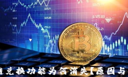 
TPWallet跨链兑换功能为何消失？原因与解决方案分析