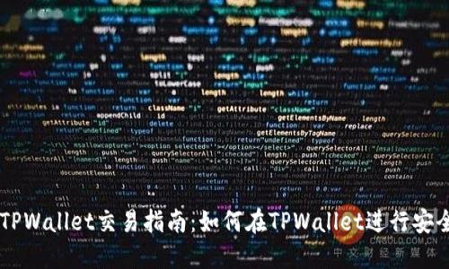 新版TPWallet交易指南：如何在TPWallet进行安全交易