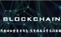 如何找回加密货币钱包：