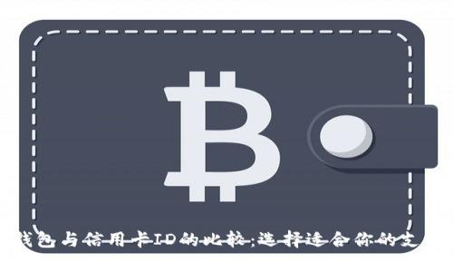 数字钱包与信用卡ID的比较：选择适合你的支付方式