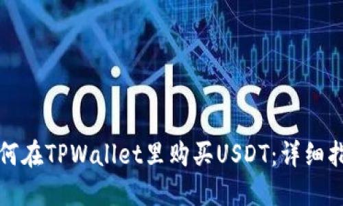 如何在TPWallet里购买USDT：详细指南