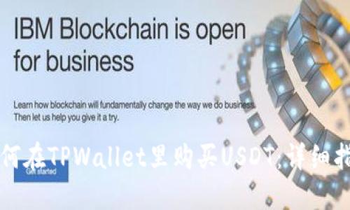 如何在TPWallet里购买USDT：详细指南