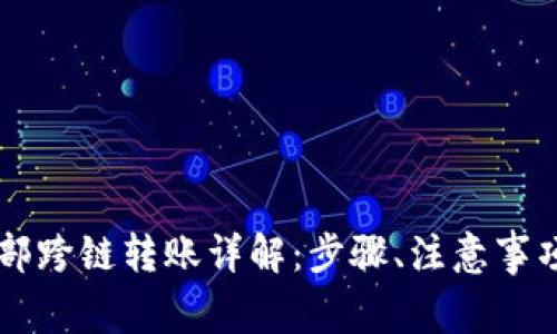 TPWallet内部跨链转账详解：步骤、注意事项与常见问题