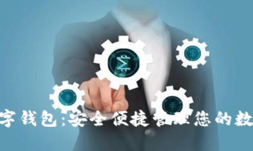 GPC数字钱包：安全便捷管理您的数字资产