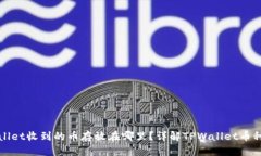 TPWallet收到的币存放在哪里