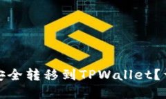 优质如何将火币的资产安