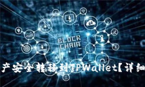 优质
如何将火币的资产安全转移到TPWallet？详细步骤与注意事项
