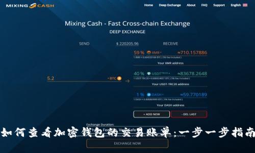 如何查看加密钱包的交易账单：一步一步指南