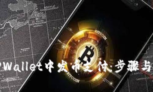 如何在TPWallet中发币支付：步骤与注意事项