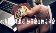 TokenPocket钱包使用教程：如