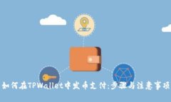 如何在TPWallet中发币支付：