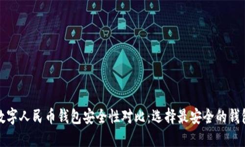 数字人民币钱包安全性对比：选择最安全的钱包