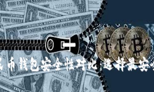 数字人民币钱包安全性对比：选择最安全的钱包