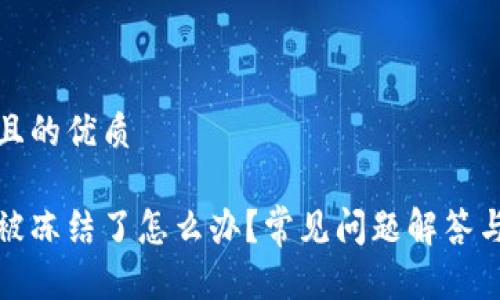 思考一个且的优质

数字钱包被冻结了怎么办？常见问题解答与解决方案