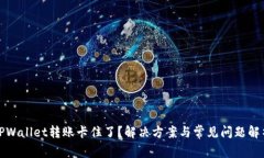 TPWallet转账卡住了？解决方