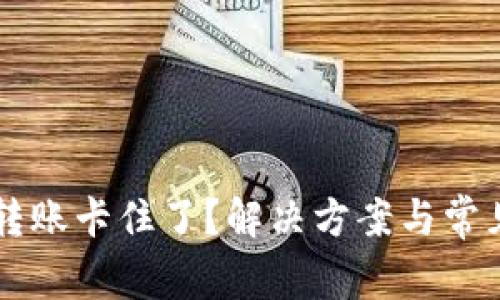 TPWallet转账卡住了？解决方案与常见问题解析