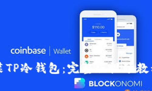 如何安装TP冷钱包：完整版视频教程与指南