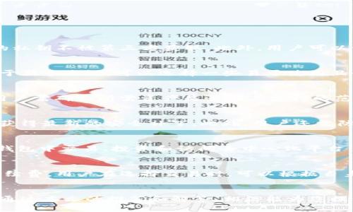   2023年最佳带浏览器的加密货币钱包推荐 / 

 guanjianci 加密货币钱包, 浏览器钱包, 加密资产安全, 数字货币管理 /guanjianci 

引言
随着区块链技术的快速发展，加密货币的使用变得越来越普遍。人们不仅需要方便地存储和管理自己的加密资产，还希望能够安全地进行在线交易和查看智能合约。这就引出了“带浏览器的加密货币钱包”这一概念。本文将深入探讨什么是带浏览器的加密货币钱包，提供一些优质钱包的推荐，并回答一些用户常见的相关问题。

什么是带浏览器的加密货币钱包？
带浏览器的加密货币钱包是指那些内置浏览器功能的钱包，使用户能够直接在钱包内部访问去中心化应用（DApp）和进行交易。这类钱包通常具有更高的安全性，因为用户无需在外部网站输入私钥或其他敏感信息。它们为用户提供了一种简便而安全的方式来管理数字资产。

为什么选用带浏览器的加密货币钱包？
带浏览器的钱包对于希望轻松访问去中心化金融（DeFi）协议和其他区块链应用的用户来说是一个理想选择。通过这种钱包，用户能够直接在一个平台上访问多种功能，如交易、 staking 和 NFT 购买等。此外，这类钱包通常集成有关市场趋势和资产表现的信息，增强了用户的交易体验。

2023年最佳带浏览器的加密货币钱包推荐
以下是一些在2023年被广泛认可并具有良好用户口碑的带浏览器的加密货币钱包：

ul
    listrongMetaMask/strong - 作为最流行的以太坊钱包之一，MetaMask 不仅支持 ERC-20 代币，还提供直接访问去中心化交易所（DEX）和 DeFi 协议的功能。/li
    listrongTrust Wallet/strong - 这是 Binance 推出的多链钱包，内置浏览器支持用户访问 DApp 和 DeFi 生态系统。/li
    listrongCoinbase Wallet/strong - 提供用户一个简单且安全的界面来管理不同类型的加密资产，内置浏览器功能助用户方便访问 DApp。/li
    listrongExodus Wallet/strong - 一款桌面和移动钱包，具有出色的用户体验，并且集成了 DApp 浏览器，为用户提供多种功能。/li
/ul

相关问题及详细介绍

1. 加密货币钱包的安全性如何保证？
安全是每个加密货币投资者最关注的问题之一。带浏览器的钱包在安全性方面有一些独特的优势。首先，许多钱包采用分散式存储技术来确保用户的私钥不被第三方获取。此外，用户可以使用两步验证、冷存储和多重签名等安全措施来增强钱包的安全性。在选择钱包时，用户应关注其开发团队的信誉和社区反馈，以确保钱包的安全性。

2. 如何选择适合自己的加密货币钱包？
选择合适的加密货币钱包需考虑几个重要因素。首先是安全性，其次是使用方便性和支持的币种。用户还要查看钱包的社区支持和开发更新情况。对于新手来说，可以选择一些易于使用且界面友好的钱包。而对于更有经验的用户，可能会希望选择功能更强大的钱包以支持多种操作。

3. 带浏览器的钱包能否支持所有加密货币？
带浏览器的加密货币钱包通常会限制其支持的资产种类。大多数钱包主要专注于某些特定的区块链，例如以太坊和其ERC-20代币。在选择钱包时，用户需确认所需资产是否在其支持的范围内。若用户持有多种加密货币，可能需要使用多个钱包来进行管理。

4. 使用带浏览器的钱包时需要注意哪些安全问题？
尽管带浏览器的钱包方便且易于访问，但用户仍需警惕一些安全风险。首先，避免在公共Wi-Fi网络上进行敏感操作；其次，定期更新钱包应用程序以获得最新的安全补丁。此外，用户还需防范钓鱼网站，确保只在官方和可信的DApp上进行交易。保存钱包助记词和私钥于安全的地方，以防丢失。

5. 网络币（Netcoin）和传统钱包的区别是什么？
网络币（如在钱包内置的DApp）与传统钱包最大的区别在于集成功能。传统钱包主要用于存储和转账，而网络币提供了一站式服务，用户可以直接在钱包中交易、投资和访问去中心化平台。此外，网络币通常具备更智能的功能，如直接在钱包中进行价值交换和投资决策支持。

6. 加密货币交易的手续费是怎样计算的？
加密货币交易的手续费通常取决于多个因素，包括网络的拥堵程度和所选交易的复杂性。大多数钱包会在交易发起时根据当前网络状态计算预计手续费。用户在选择交易时，可以根据自身需求调整手续费，例如选择更高的手续费以加速交易确认速度，或者选择较低的手续费以节省费用，但可能导致交易确认延迟。

结论
带浏览器的加密货币钱包在数字资产管理中的便捷性无疑提供了新的机会。用户在选择和使用这些钱包时，应充分考虑安全性，以保护自己的投资。通过本文的推荐和解答，相信能为您提供有价值的信息，助您在加密货币投资的道路上行稳致远。