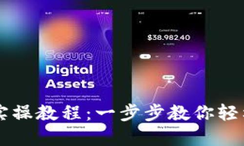 区块链钱包实操教程：一步步教你轻松下载和使用