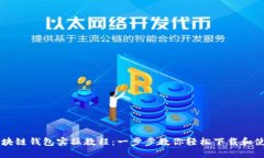 区块链钱包实操教程：一