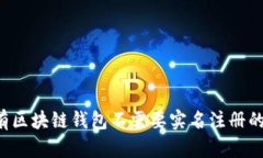 有没有区块链钱包不需要