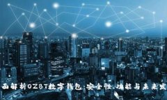 全面解析OZBT数字钱包：安