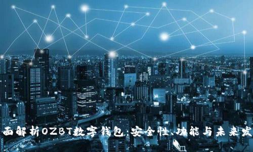 全面解析OZBT数字钱包：安全性、功能与未来发展