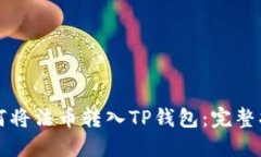 如何将法币转入TP钱包：完