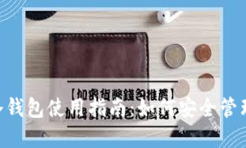 TokenPocket冷钱包使用指南：如何安全管理你的数字资产