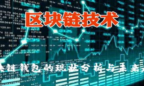 区块链钱包的现状分析与未来趋势
