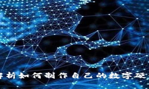 全面解析如何制作自己的数字硬件钱包