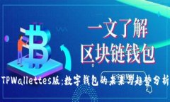 TPWallettes版：数字钱包的未