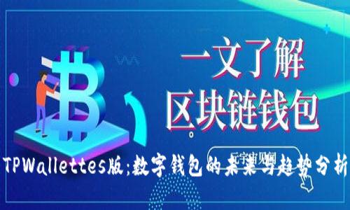 TPWallettes版：数字钱包的未来与趋势分析