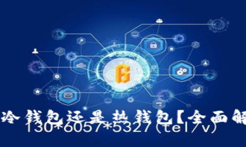 优质TPWallet是冷钱包还是热钱包？全面解析加密资产安全