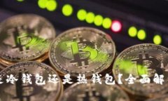 优质TPWallet是冷钱包还是热