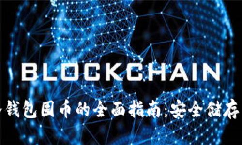 数字货币冷钱包囤币的全面指南：安全储存与投资策略