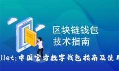 TPWallet：中国官方数字钱包