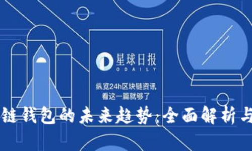 区块链钱包的未来趋势：全面解析与展望