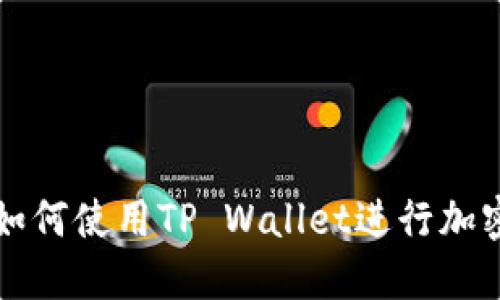 TP Wallet：了解如何使用TP Wallet进行加密货币管理与投资