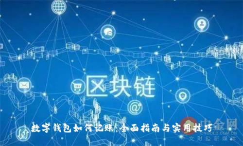 数字钱包如何记账：全面指南与实用技巧