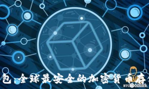  
KOG数字钱包：全球最安全的加密货币存储解决方案